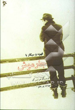 قهوه و سیگار با جارموش (گفت‌وگوها