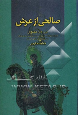 صالحی از عرش: رمان‌واره‌هایی همراه با اطلاعات عمومی مهدی‌شناسی
