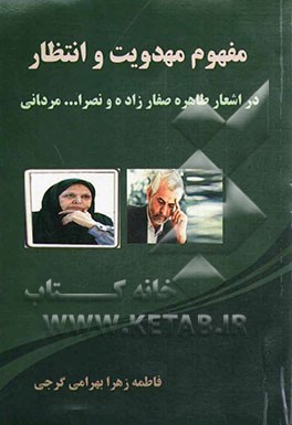 مفهوم مهدویت و انتظار در اشعار طاهره صفارزاده و نصرالله مردانی