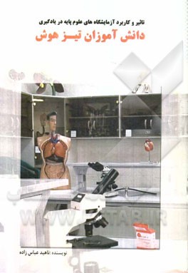 تاثیر و کاربرد آزمایشگاه‌های علوم پایه در یادگیری دانش‌آموزان تیزهوش