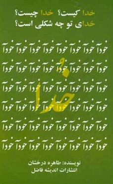 خدا کیست؟ خدا چیست؟ خدای تو چه شکلی است؟