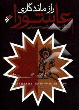 راز ماندگاری عاشورا