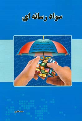 سواد رسانه‌ای