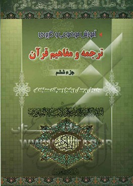 آموزش موضوعی و کاربردی ترجمه و مفاهیم قرآن کریم به روش پرسش و پاسخ به همراه سوالات برای اجرای مسابقات قرآنی در کلیه واحدهای فرهنگی و مدارس "جزء ششم