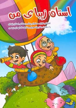 استان زیبای من