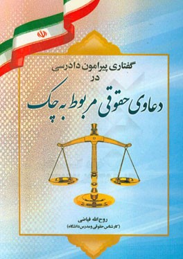 گفتاری پیرامون دادرسی در دعاوی حقوقی مربوط به چک