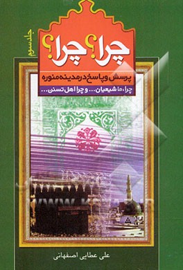 چرا...؟ چرا...؟": بیان حقیقت ضمن پرسش و پاسخ در مدینه منوره