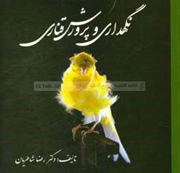 نگهداری و پرورش قناری برای علاقمندان و پرورش‌دهندگان از مبتدی تا پیشرفته