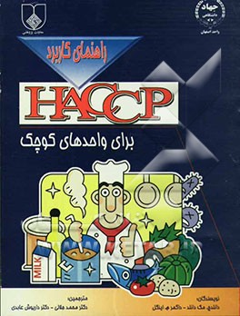 راهنمای کاربرد HACCP برای واحدهای کوچک