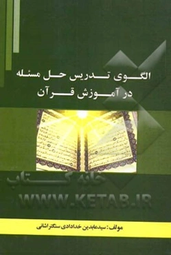 الگوی تدریس حل مسئله در آموزش قرآن