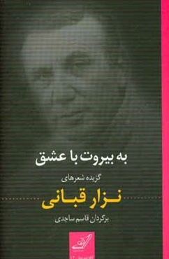 به بیروت با عشق