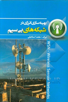 بهینه‌سازی انرژی در شبکه‌های بی‌سیم