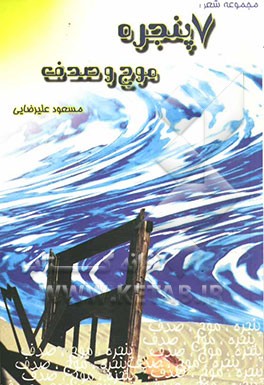 هفت پنجره، موج و صدف: مجموعه شعر