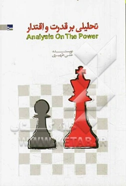 تحلیل بر قدرت و اقتدار= Analysis on the power