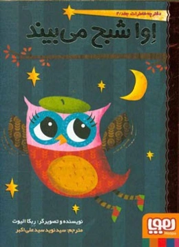 اوا شبح می‌بیند