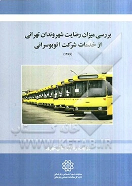 بررسی میزان رضایت شهروندان تهرانی از خدمات شرکت اتوبوسرانی