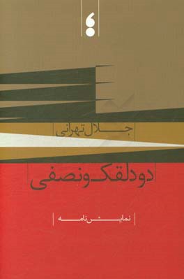 دو دلقک و نصفی