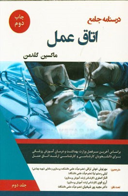 درسنامه جامع اتاق عمل