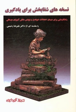 نسخه‌های شفابخش برای یادگیری (راهکارهایی برای درمان اختلالات خواندن و نوشتن دانش‌آموزان دبستانی)