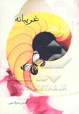 غریبانه