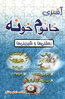 آشپزی خانوم خونه (بستنی‌ها و شیرینی‌ها