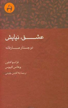 عشق، نیایش: دو جستار عارفانه