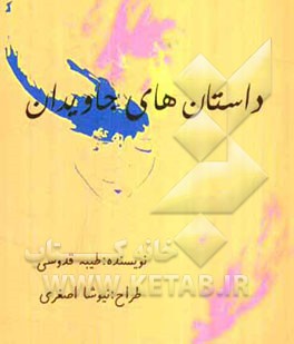 داستانهای جاویدان