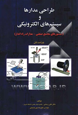 طراحی مدارها و سیستمهای الکترونیکی (سنسورهای مجتمع صنعتی - مدارات راه‌انداز
