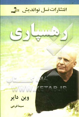 رهسپاری: چگونه از حیطه‌ای من محور به حیطه‌ای سرشار از معنا و هدف برسیم