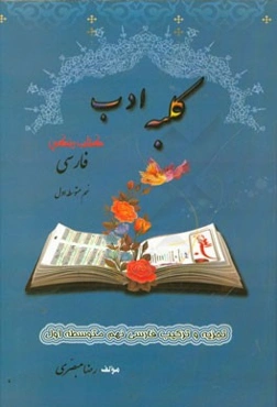 کلبه ادب: (تجزیه و ترکیب کتاب فارسی نهم متوسطه اول)