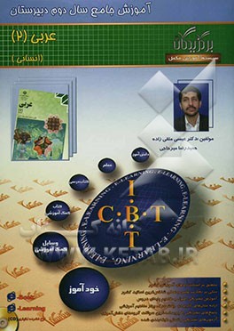 آموزش جامع: عربی (سال دوم دبیرستان - انسانی