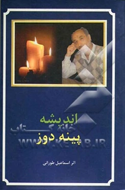 اندیشه پینه‌دوز