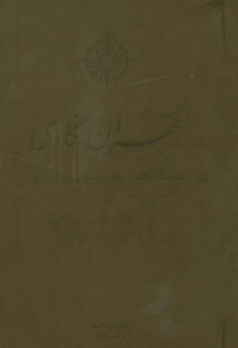 تهران‌نگاری: بانک نقشه‌ها و عناوین مکانی تهران قدیم