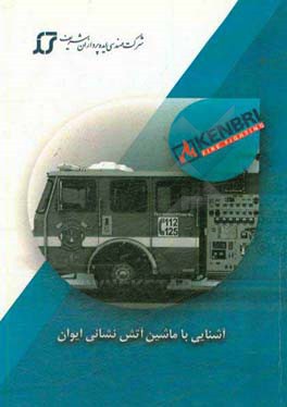 آشنایی با ماشین آتش‌نشانی ایوان (E - One)