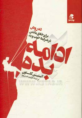 ادامه بده: ده روش برای خلاق ماندن در شرایط خوب و بد