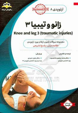 ارتوپدي: زانو و تيبيا 3: خلاصه درس به همراه مجموعه سوالات آزمون ارتقاء و بورد ارتوپدي با پاسخ تشريحي ...