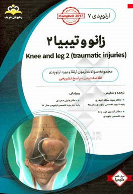 ارتوپدی: زانو و تیبیا 2: خلاصه درس به همراه مجموعه سوالات آزمون ارتقاء و بورد ارتوپدی با پاسخ تشریحی ...