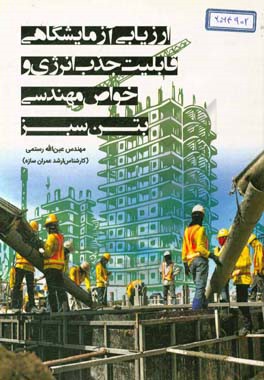 ارزیابی آزمایشگاهی قابلیت جذب انرژی و خواص مهندسی بتن سبز