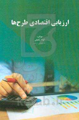 ارزیابی اقتصادی طرح‌ها