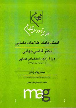 استاد بانک اطلاعات مامایی دکتر قاضی جهانی ویژه آزمون استخدامی مامایی (مخصوص آزمون سال 1398): بیماریهای زنان ...