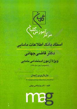استاد بانک اطلاعات مامایی دکتر قاضی جهانی ویژه آزمون استخدامی مامایی (مخصوص آزمون سال 1398): بارداری و زایمان ...