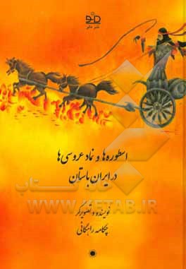 اسطوره‌ها و نماد عروسی‌ها در ایران باستان