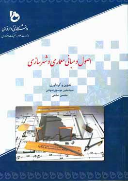 اصول و مبانی معماری و شهرسازی (منطق با سرفصل وزارت علوم، تحقیقات و فناوری)