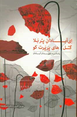 ای آبادان پر بلا گل‌های پرپرت کو؟ (دفتر اول): یادنامه شهیدان آبادان در دفاع مقدس، مجموعه اشعار و نوحه‌های عزاداری