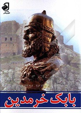 بابک خرم‌دین