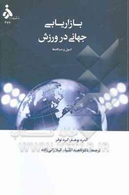 بازاریابی جهانی در ورزش: اصول و دیدگاه‌ها