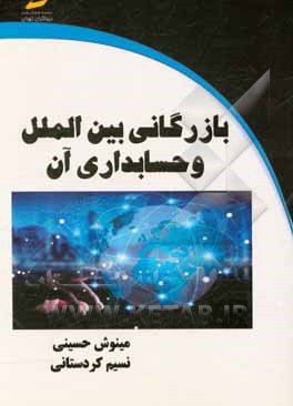 بازرگانی بین‌الملل و حسابداری آن