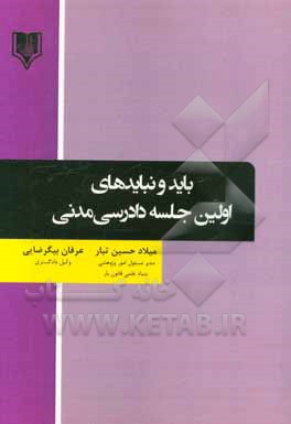 بایدها و نبایدهای اولین جلسه دادرسی مدنی