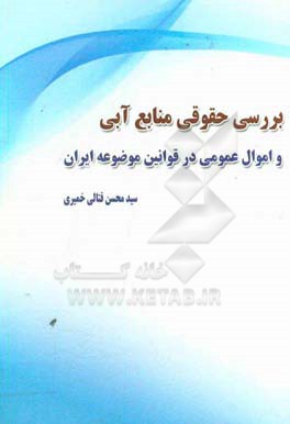 بررسی حقوقی منابع آبی و اموال عمومی در قوانین موضوعه ایران