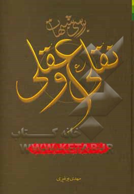 بررسی شبهات نقلی و عقلی: شهادت و هجوم به بیت صدیقه شهیده (ع)